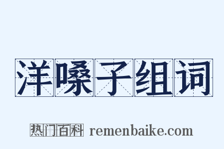 洋嗓子组词是什么意思的图片